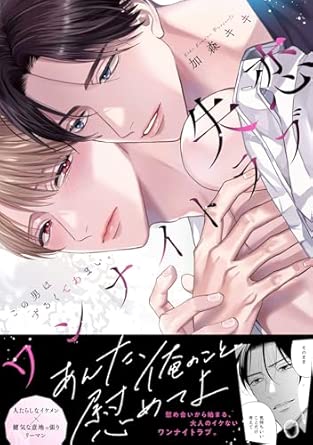 Tình Một Đêm Của Kẻ Thất Tình: Gã Trai Hư Ngọt Ngào