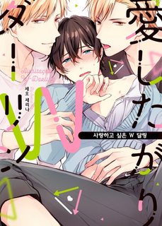 aishitagari-w-darling