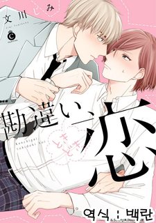 fumikawa-jimi-kanchigai-tokidoki-koi