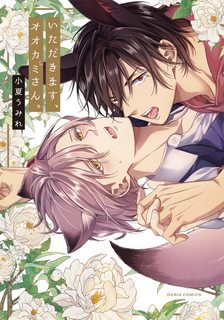 itadakimasu-ookami-san