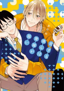 koisuru-bokura-wa-ichou-ga-yowai