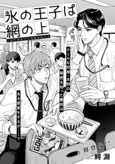 kouri-no-ouji-wa-ami-no-ue