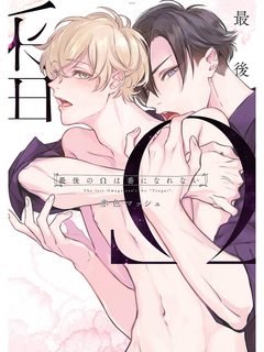 saigo-no-o-wa-tsugai-ni-narenai