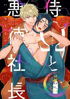 samurai-o-to-akutoku-shachou-end