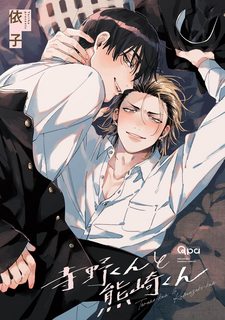 terano-kun-to-kumazaki-kun