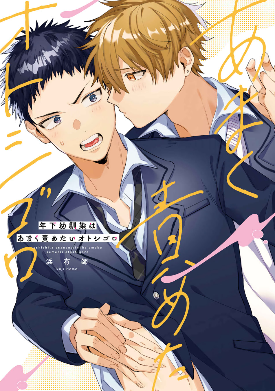 toshishita-osananajimi-wa-amaku-semetai-otoshigoro
