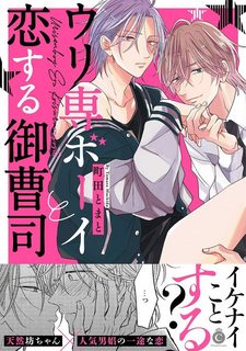 urisen-boy-to-koisuru-onzoushi